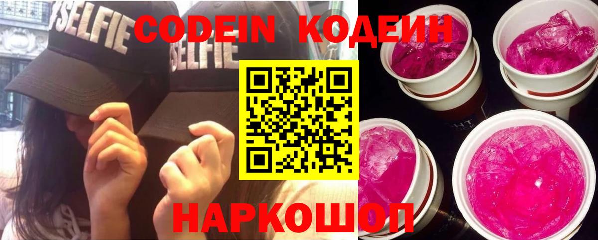 Codein Purple Drank Великие Луки